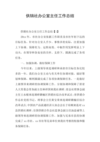供销社办公室主任工作总结