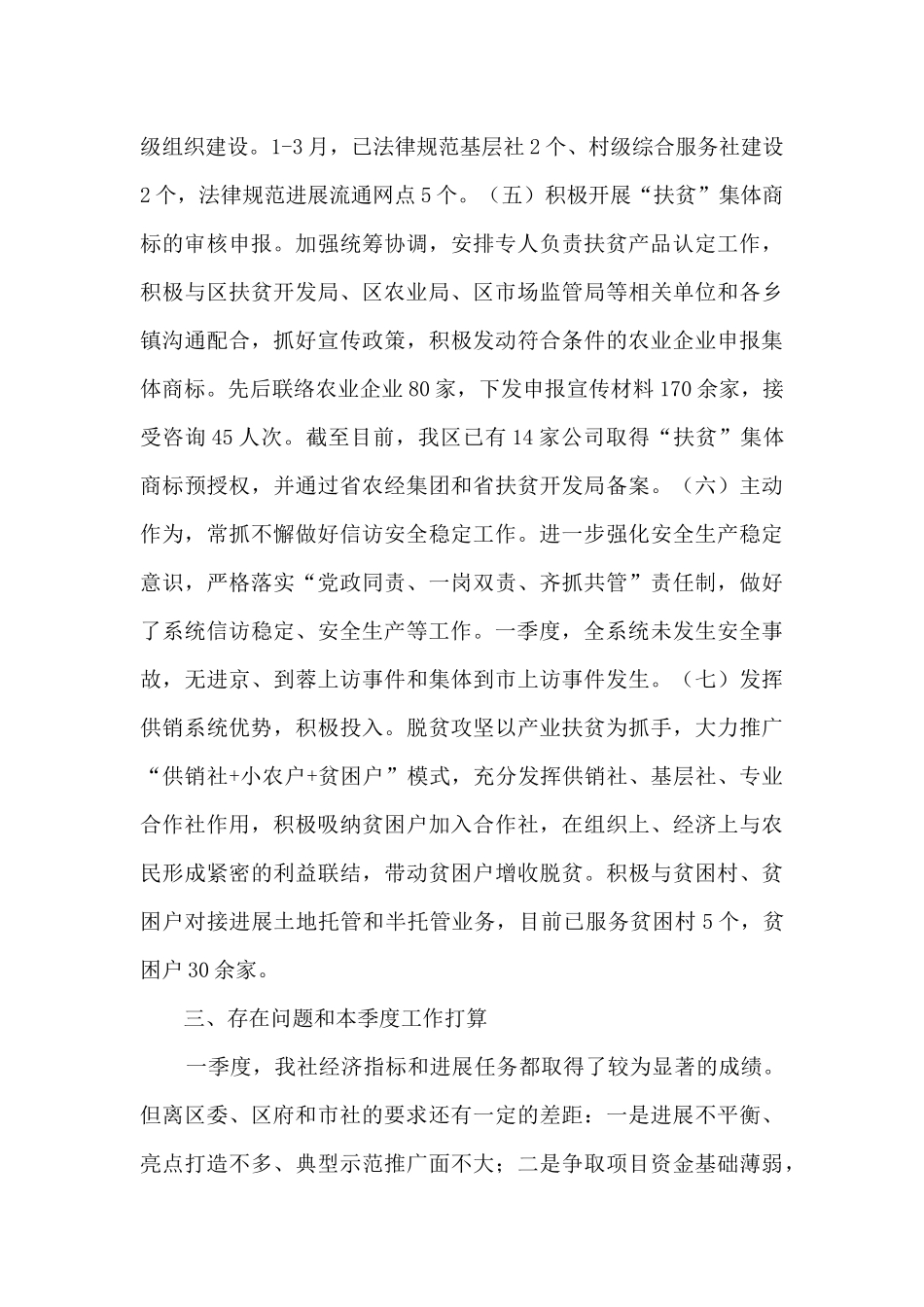 供销社一季度工作情况汇报_第3页