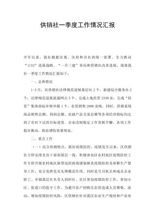 供销社一季度工作情况汇报