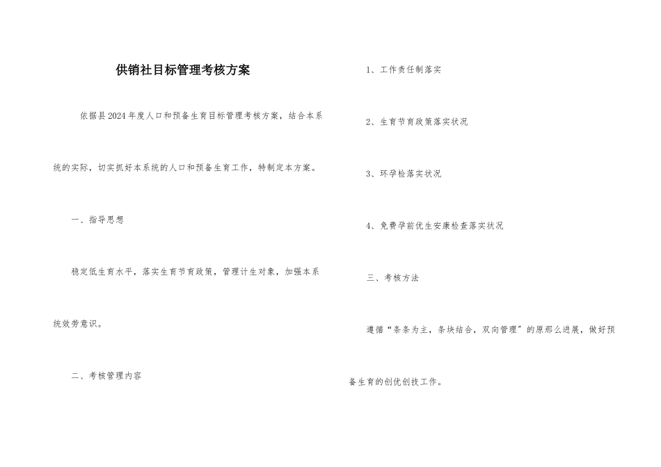 供销社目标管理考核方案_第1页