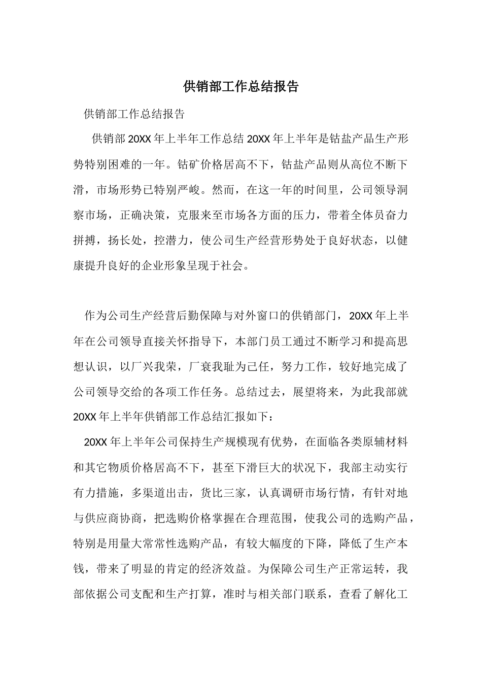 供销部工作总结报告_第1页