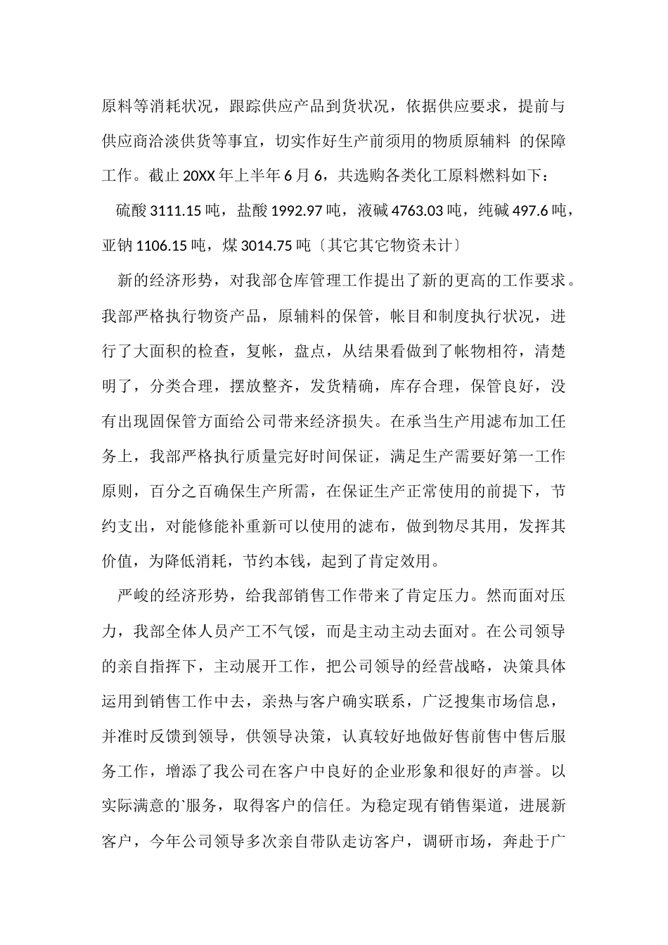 供销部工作总结报告_第2页