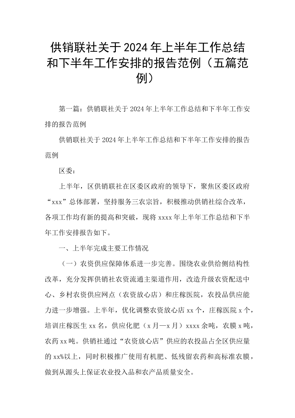 供销联社关于2024年上半年工作总结和下半年工作安排的报告范例_第1页