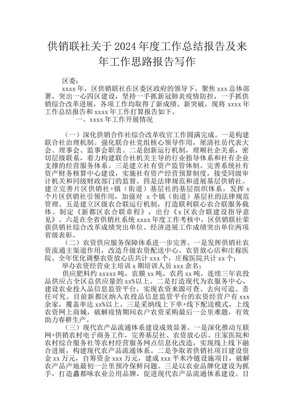 供销联社关于2024年度工作总结报告及来年工作思路报告写作_第1页