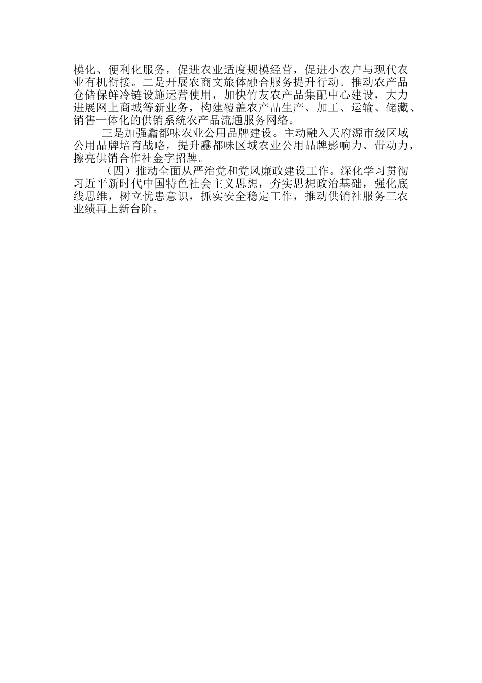 供销联社关于2024年度工作总结报告及来年工作思路报告写作_第3页