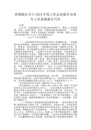 供销联社关于2024年度工作总结报告及来年工作思路报告写作