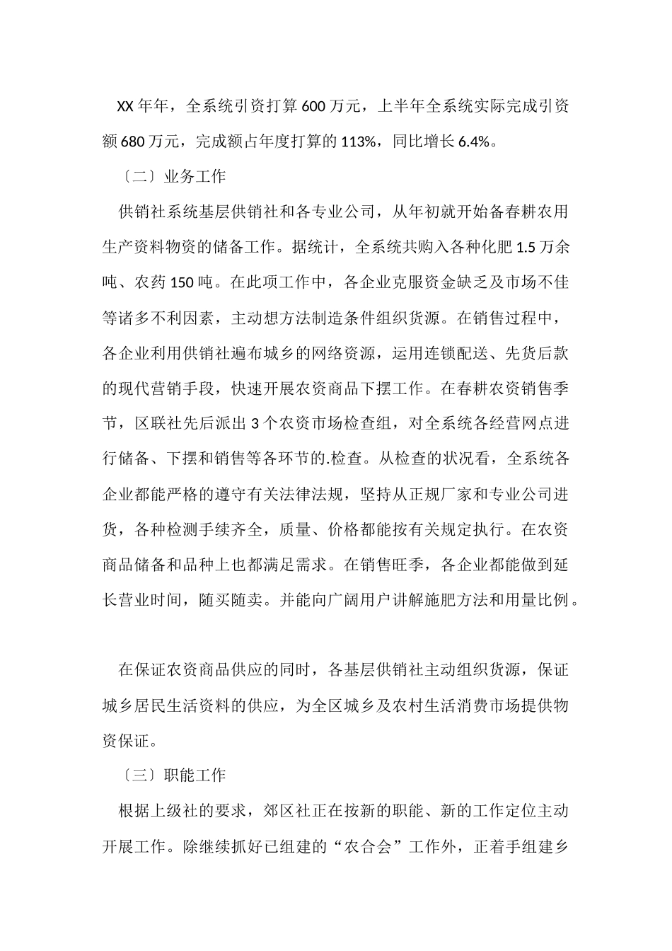 供销联社上半年工作总结_第2页