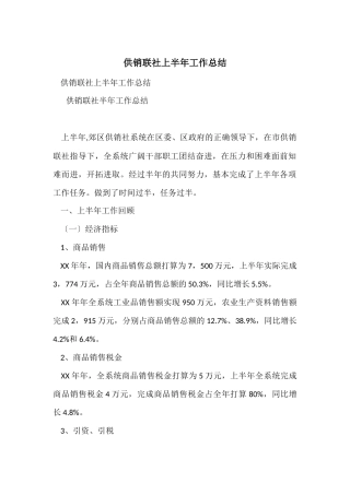 供销联社上半年工作总结
