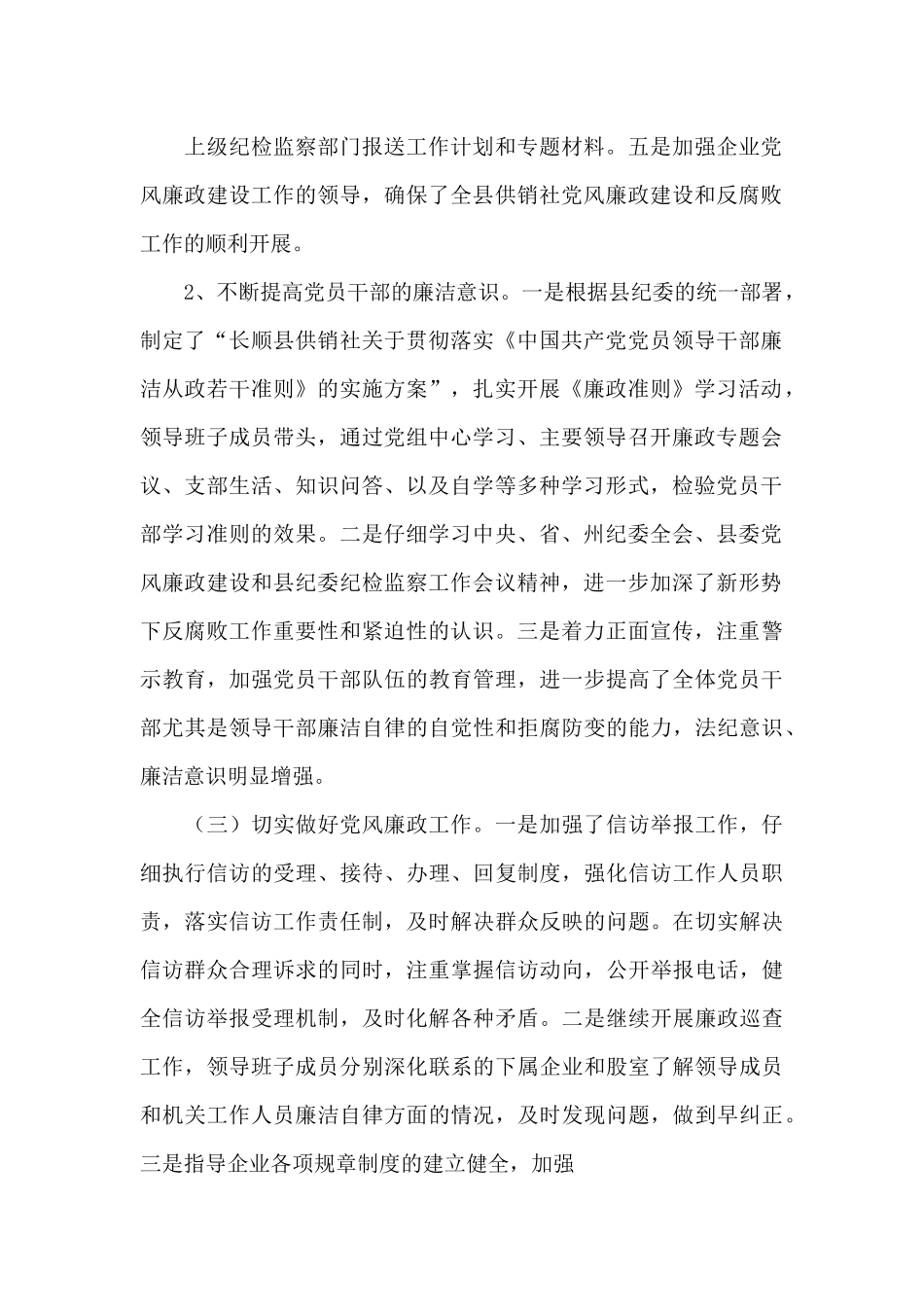 供销社党风廉政建设年度工作总结_第2页