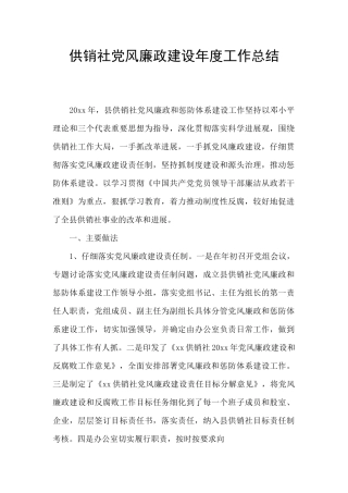 供销社党风廉政建设年度工作总结
