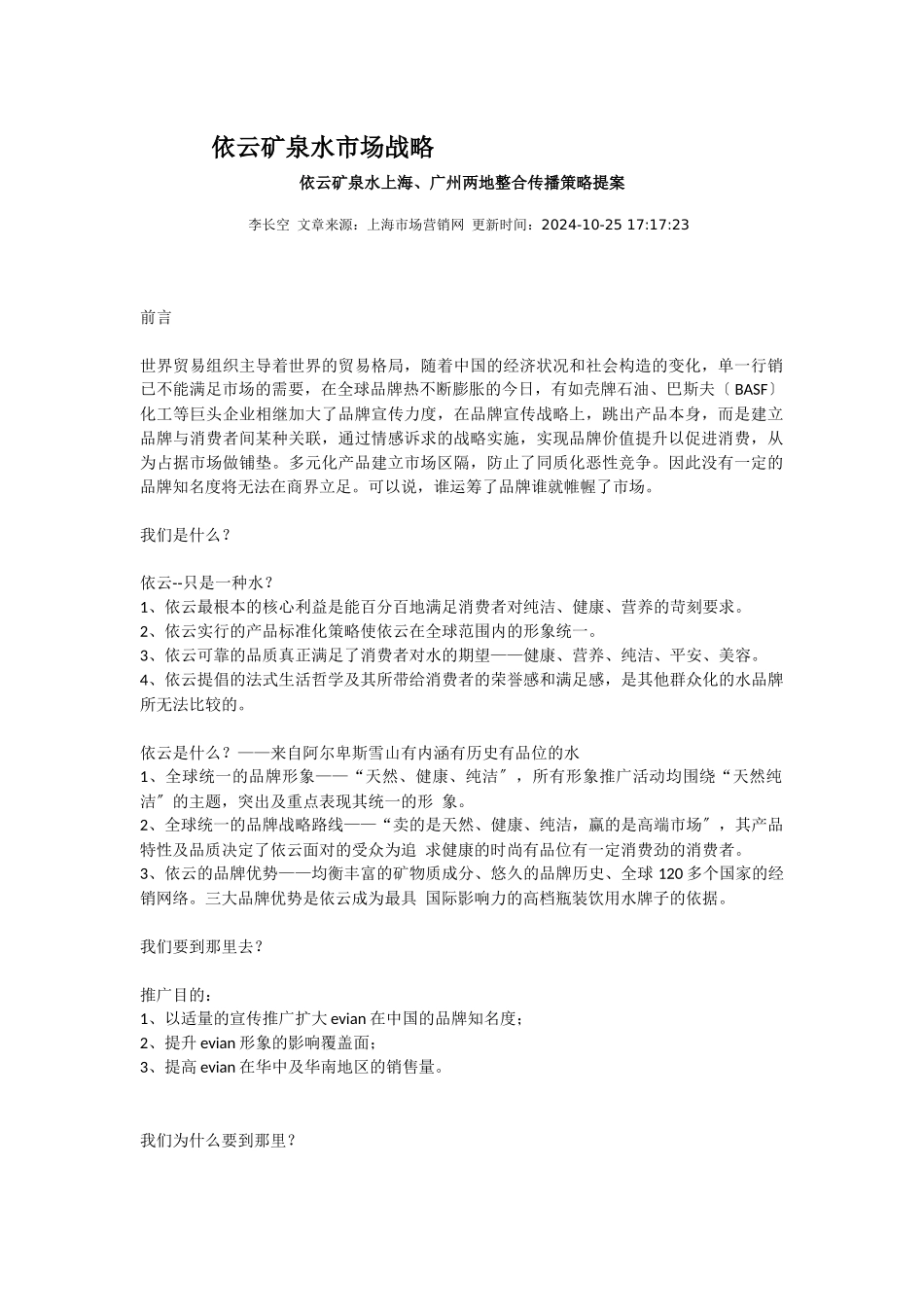 依云矿泉水市场战略_第1页