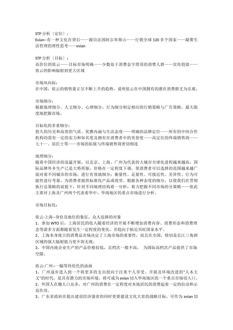 依云矿泉水市场战略_第2页