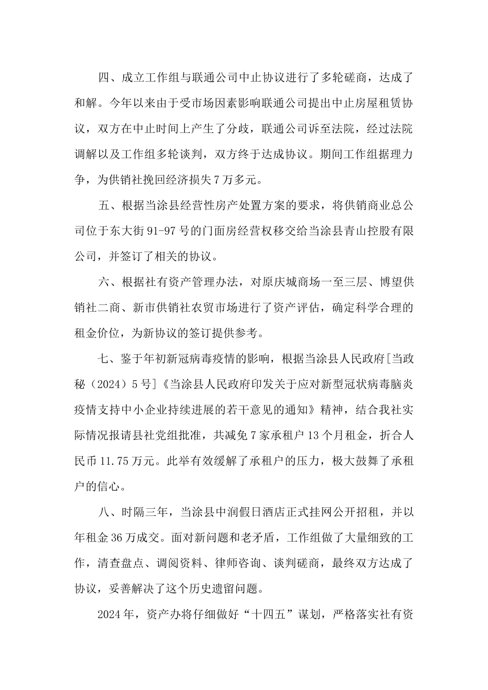 供销社资产管理办公室2024年及“十三五”工作总结和2024年及“十四五”工作安排_第2页