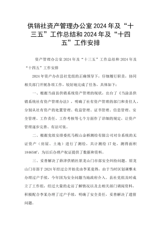 供销社资产管理办公室2024年及“十三五”工作总结和2024年及“十四五”工作安排