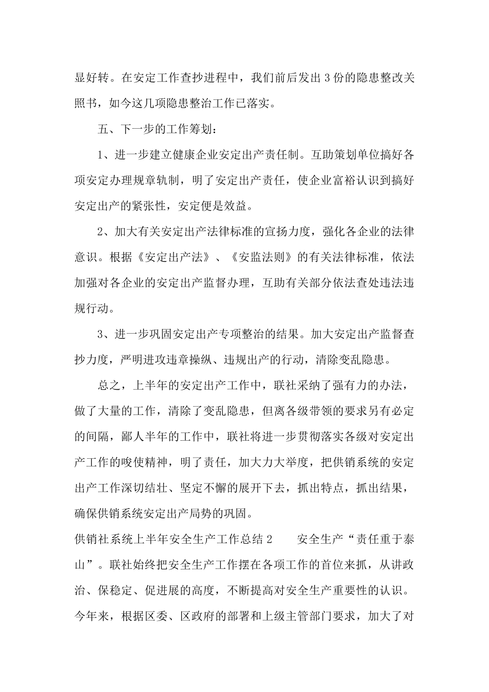 供销社系统上半年安全生产工作总结2篇_第3页
