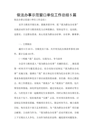 依法办事示范窗口单位工作总结5篇