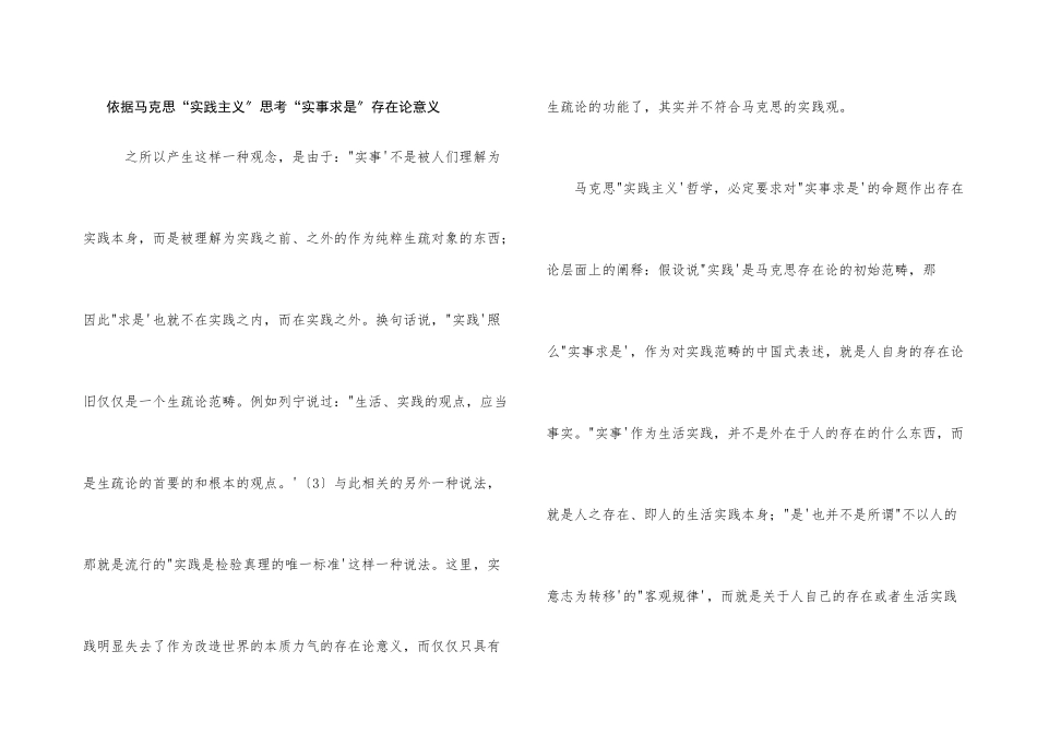 依据马克思“实践主义”思考“实事求是”存在论意义_第1页