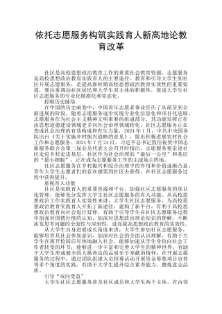 依托志愿服务构筑实践育人新高地论教育改革