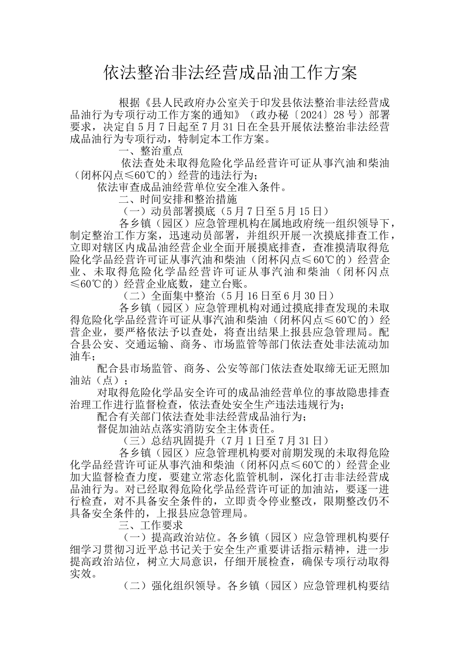 依法整治非法经营成品油工作方案_第1页