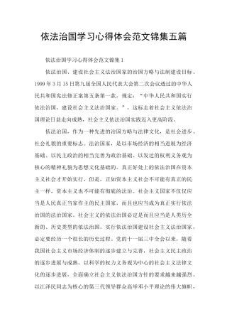 依法治国学习心得体会范文锦集五篇