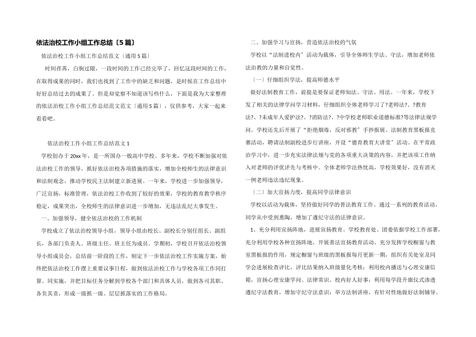 依法治校工作小组工作总结_第1页
