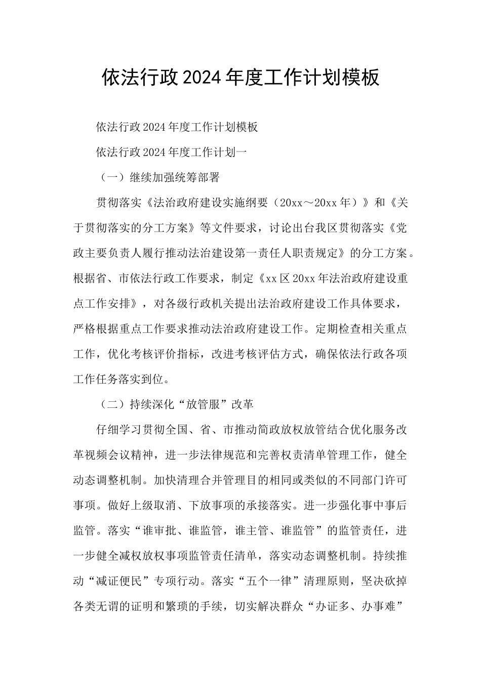 依法行政2024年度工作计划模板_第1页