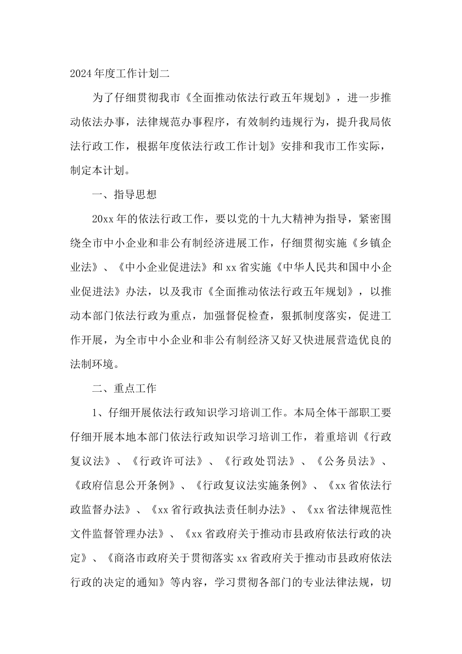 依法行政2024年度工作计划模板_第3页