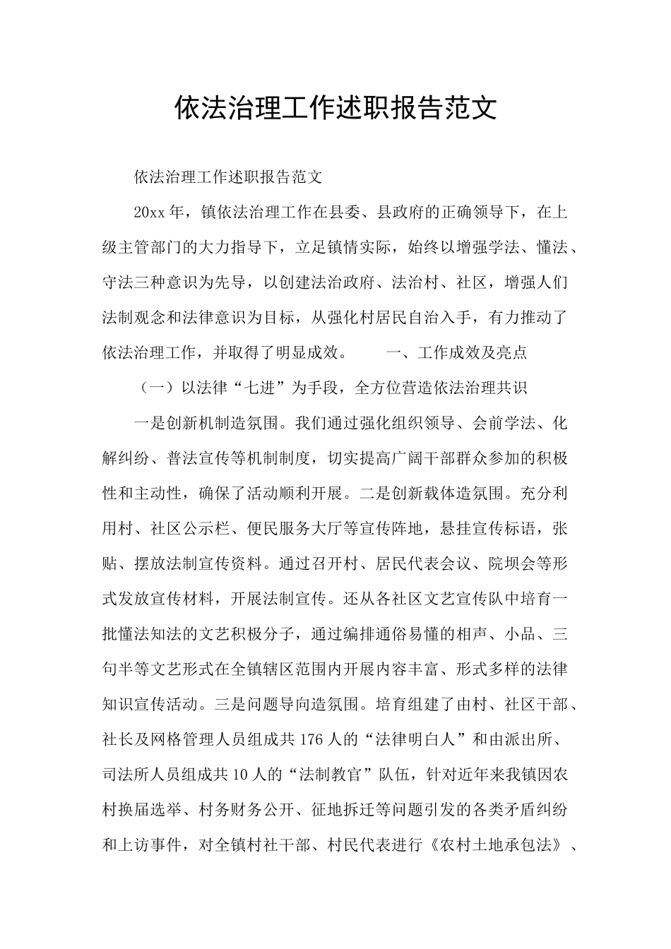 依法治理工作述职报告范文_第1页