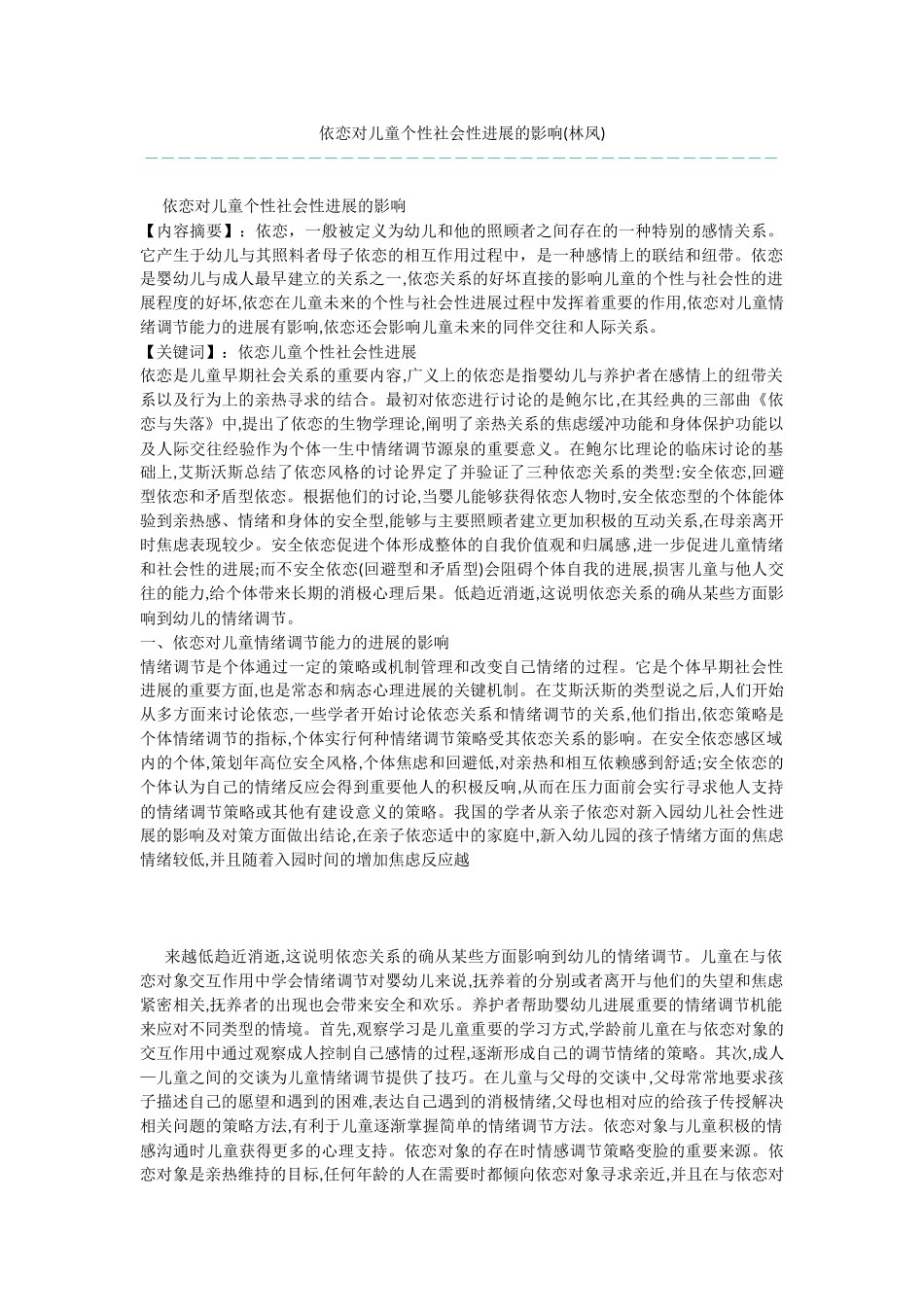 依恋对儿童个性社会性发展的影响_第1页