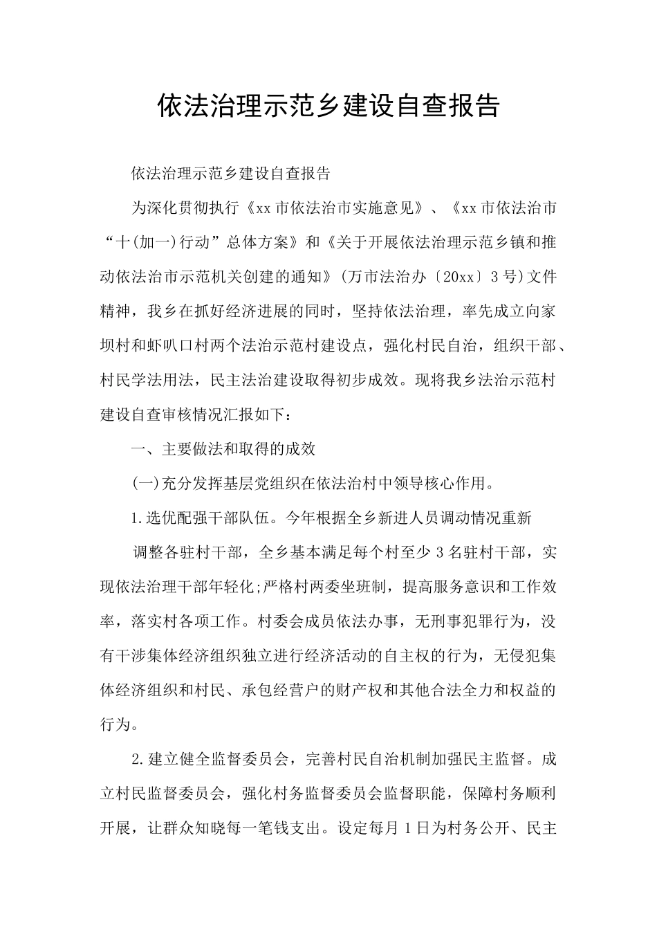 依法治理示范乡建设自查报告_第1页