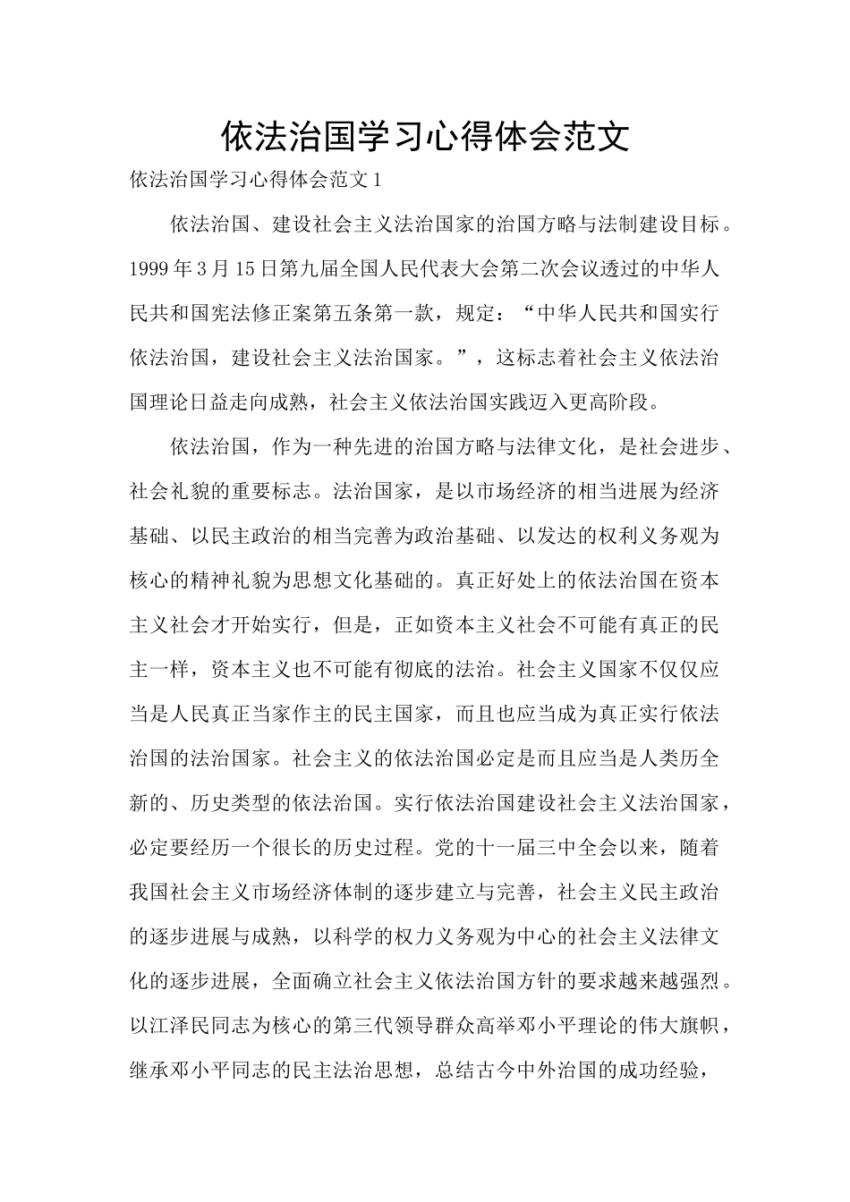 依法治国学习心得体会范文_第1页