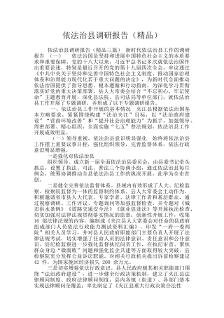 依法治县调研报告