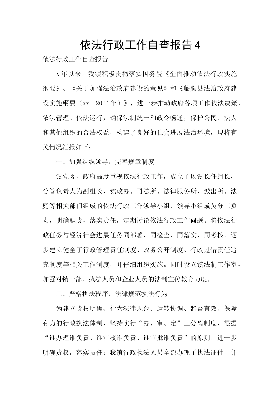 依法行政工作自查报告4_第1页