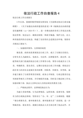 依法行政工作自查报告4