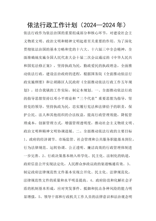 依法行政工作计划(2024—2024年)