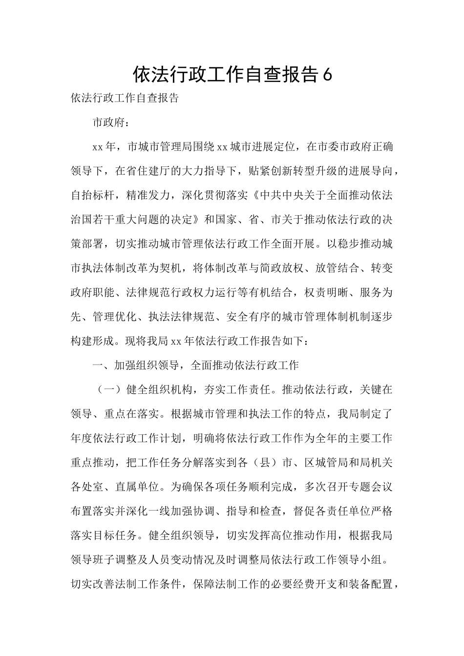 依法行政工作自查报告6_第1页