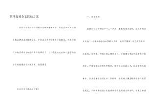 依法行政创意活动方案