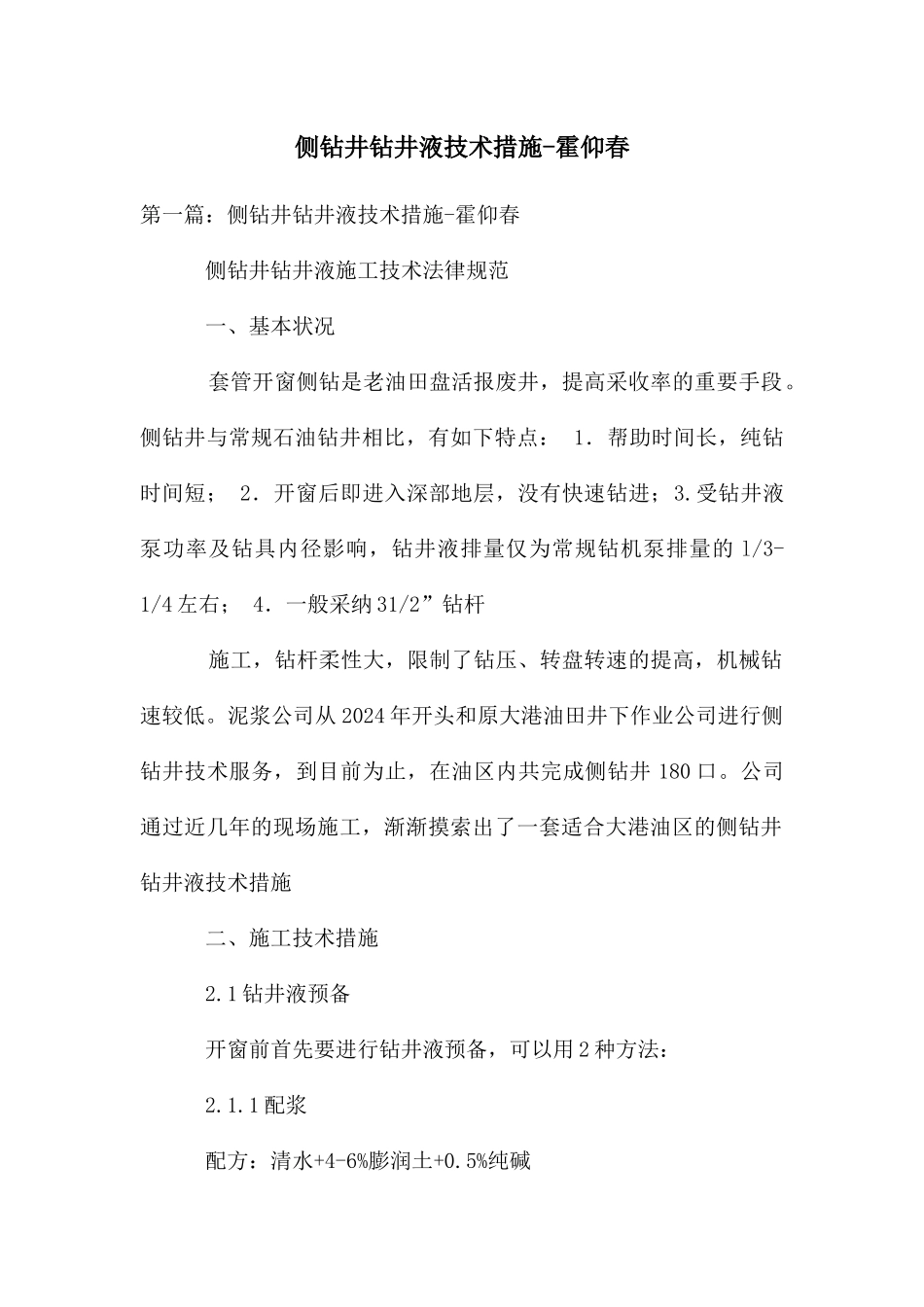 侧钻井钻井液技术措施_第1页