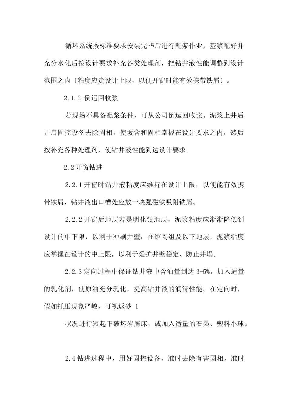 侧钻井钻井液技术措施_第2页