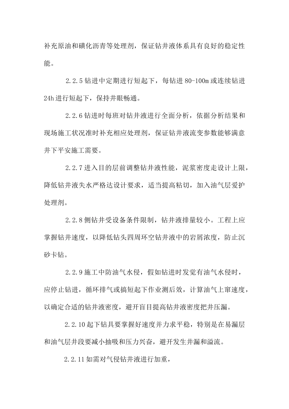 侧钻井钻井液技术措施_第3页