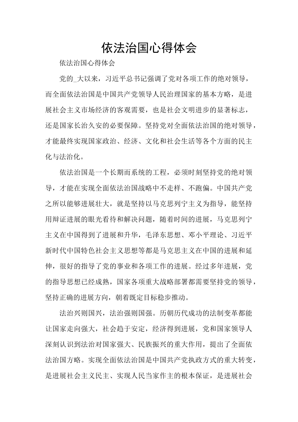 依法治国心得体会_第1页