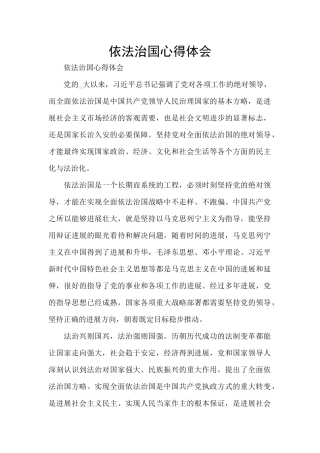 依法治国心得体会