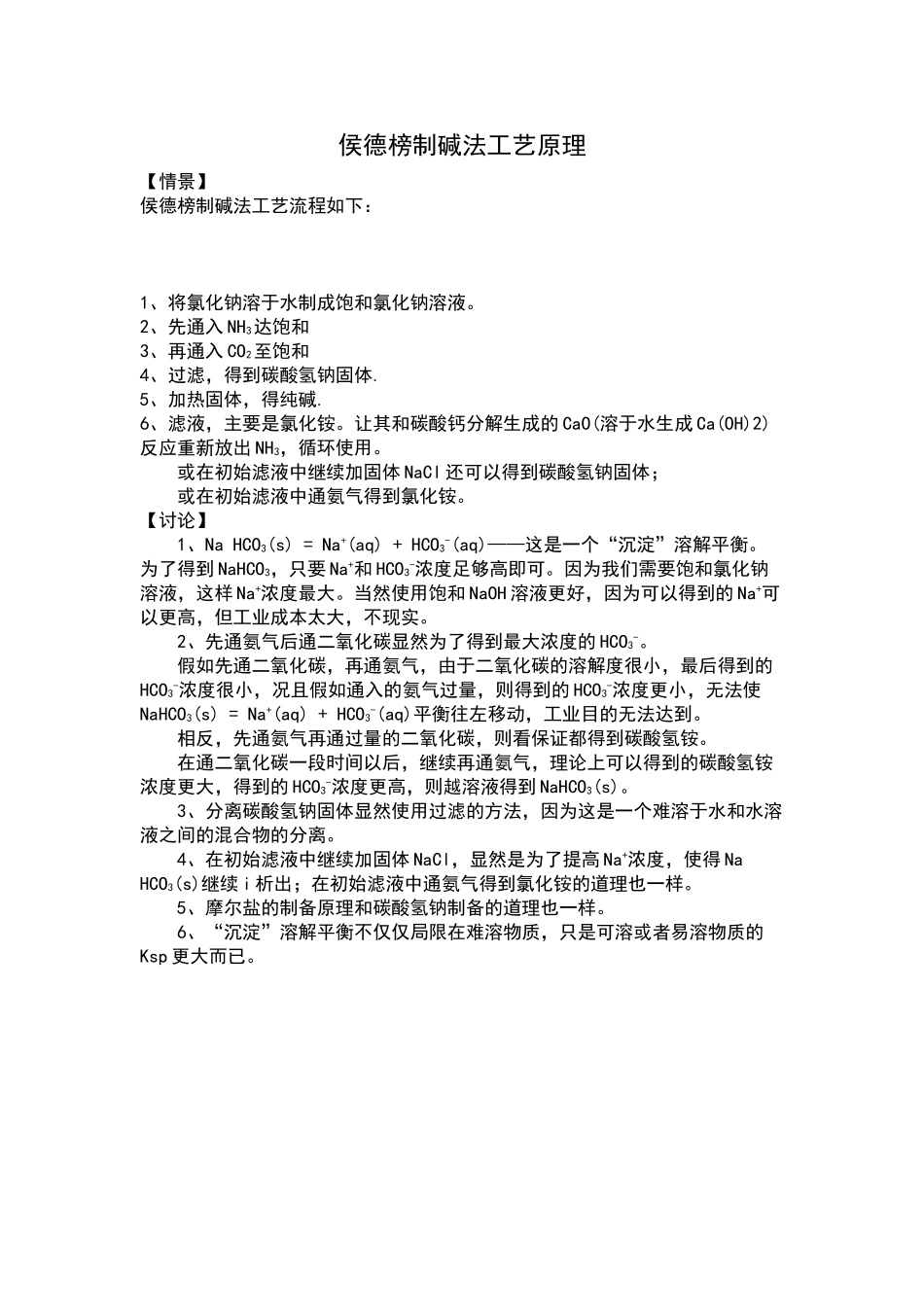 侯德榜制碱法工艺流程_第1页