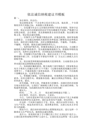 依法诚信纳税建议书模板