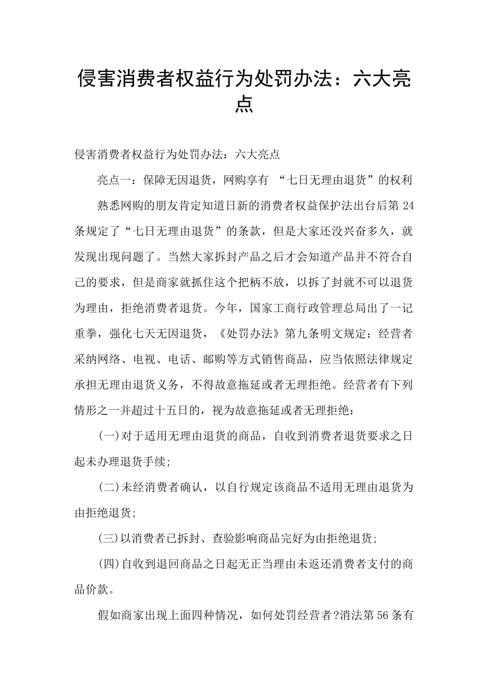 侵害消费者权益行为处罚办法：六大亮点_第1页