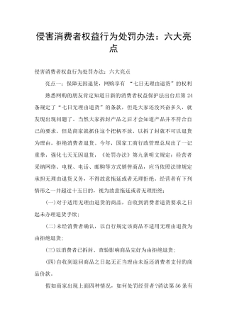 侵害消费者权益行为处罚办法：六大亮点