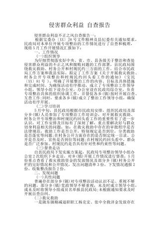 侵害群众利益