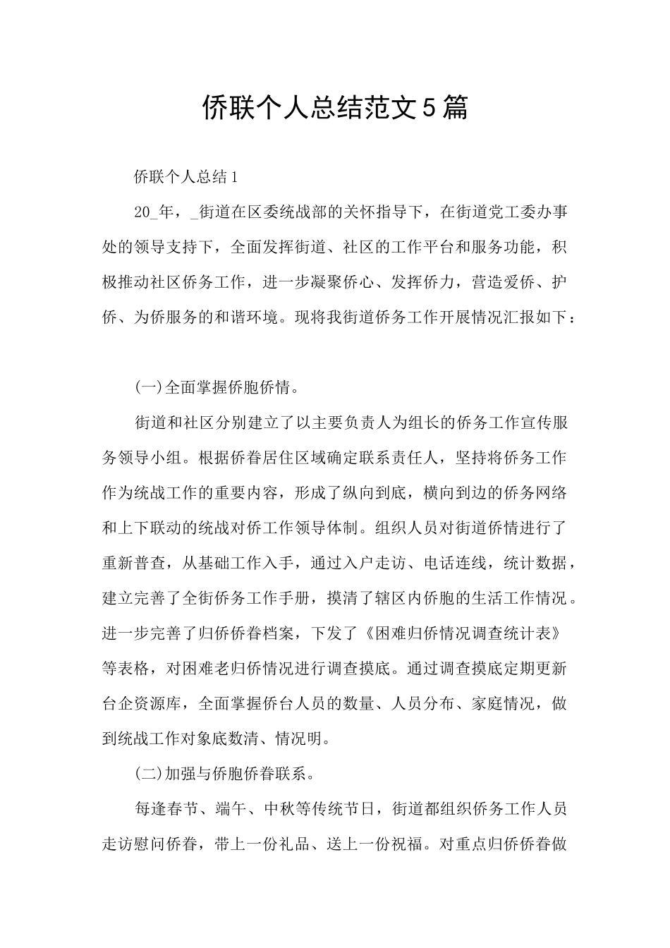 侨联个人总结范文5篇_第1页