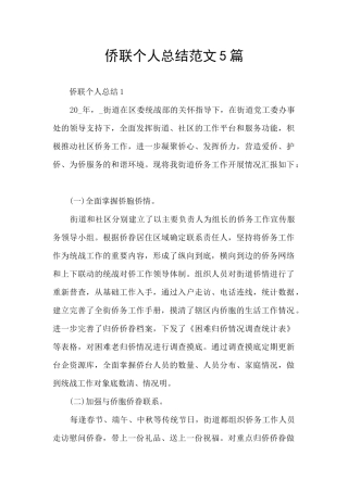 侨联个人总结范文5篇