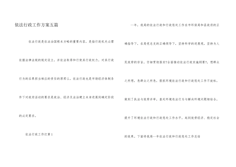 依法行政工作计划五篇_第1页